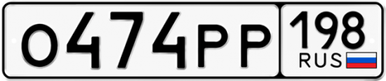 Купить гос номер О474РР 198