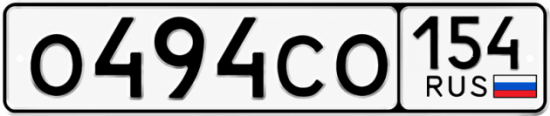 Купить гос номер О494СО 154