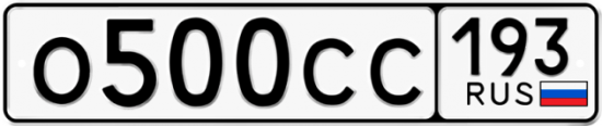 Купить гос номер О500СС 193
