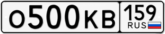 Купить гос номер О500КВ 159