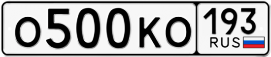 Купить гос номер О500КО 193