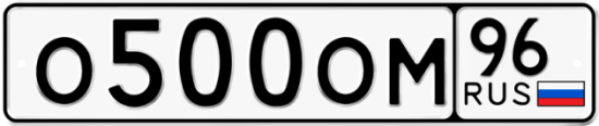 Купить гос номер О500ОМ 96