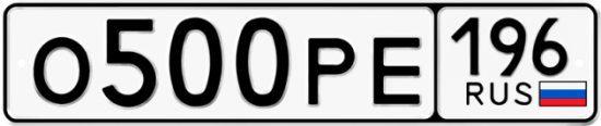 Купить гос номер О500РЕ 196