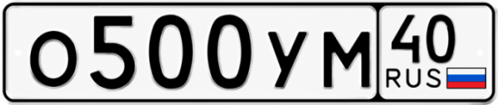 Купить гос номер О500УМ 40