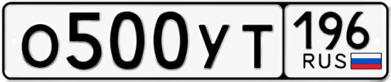 Купить гос номер О500УТ 196
