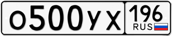 Купить гос номер О500УХ 196