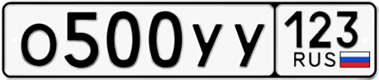 Купить гос номер О500УУ 123