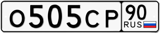 Купить гос номер О505СР 90