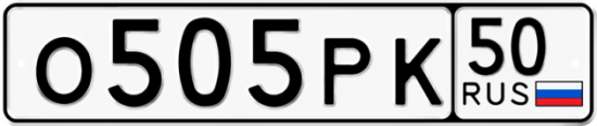 Купить гос номер О505РК 50