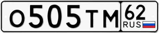 Купить гос номер О505ТМ 62