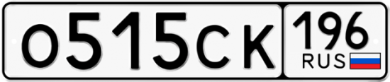 Купить гос номер О515СК 196