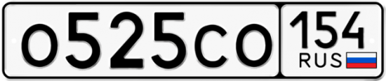 Купить гос номер О525СО 154