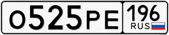 Купить гос номер О525РЕ 196