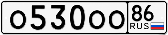 Купить гос номер О530ОО 86