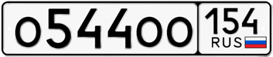 Купить гос номер О544ОО 154