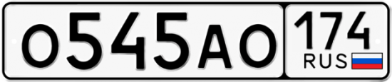 Купить гос номер О545АО 174