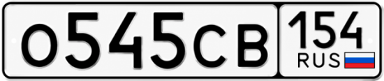 Купить гос номер О545СВ 154