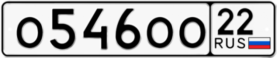 Купить гос номер О546ОО 22