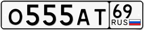 Купить гос номер О555АТ 69