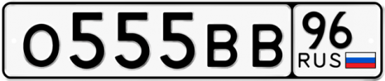Купить гос номер О555ВВ 96