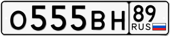 Купить гос номер О555ВН 89