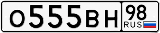 Купить гос номер О555ВН 98