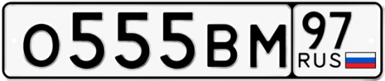 Купить гос номер О555ВМ 97