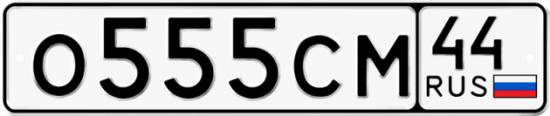 Купить гос номер О555СМ 44