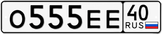 Купить гос номер О555ЕЕ 40