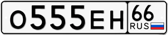 Купить гос номер О555ЕН 66