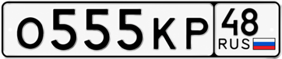 Купить гос номер О555КР 48