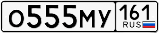 Купить гос номер О555МУ 161