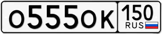 Купить гос номер О555ОК 150