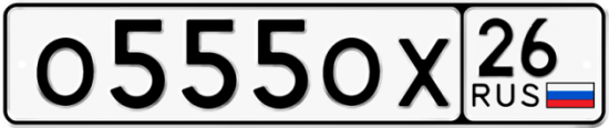 Купить гос номер О555ОХ 26