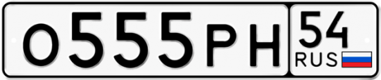 Купить гос номер О555РН 54