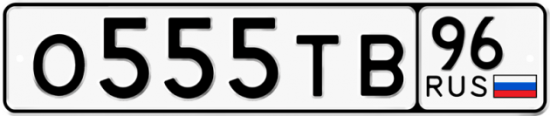 Купить гос номер О555ТВ 96