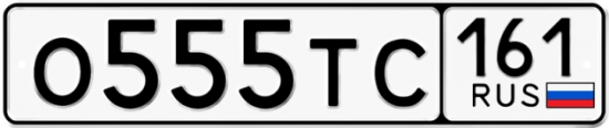Купить гос номер О555ТС 161