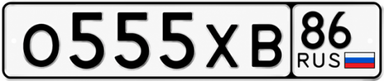 Купить гос номер О555ХВ 86