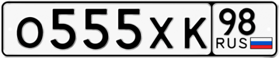 Купить гос номер О555ХК 98