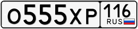 Купить гос номер О555ХР 116