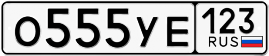 Купить гос номер О555УЕ 123