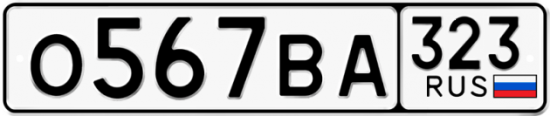 Купить гос номер О567ВА 323
