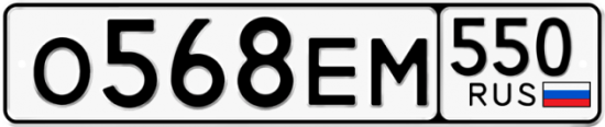 Купить гос номер О568ЕМ 550