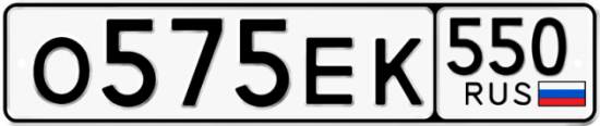 Купить гос номер О575ЕК 550