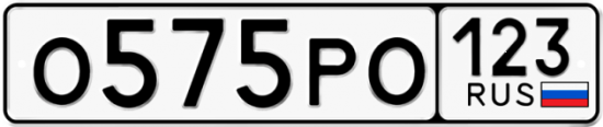Купить гос номер О575РО 123