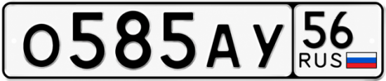 Купить гос номер О585АУ 56
