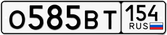 Купить гос номер О585ВТ 154