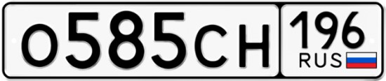 Купить гос номер О585СН 196