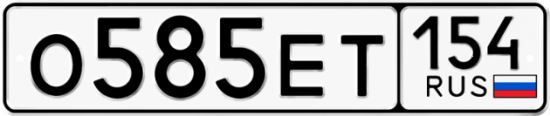 Купить гос номер О585ЕТ 154