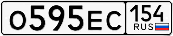 Купить гос номер О595ЕС 154